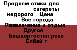 Продаем стики для igos,glo,Ploom,сигареты недорого › Цена ­ 45 - Все города Развлечения и отдых » Другое   . Башкортостан респ.,Сибай г.